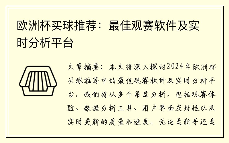 欧洲杯买球推荐：最佳观赛软件及实时分析平台