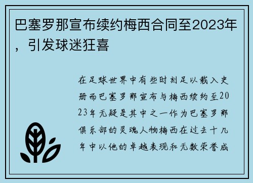 巴塞罗那宣布续约梅西合同至2023年，引发球迷狂喜