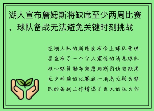 湖人宣布詹姆斯将缺席至少两周比赛，球队备战无法避免关键时刻挑战